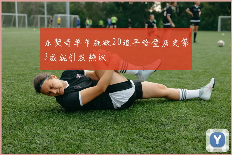 东契奇单节狂砍20追平哈登历史第3成就引发热议
