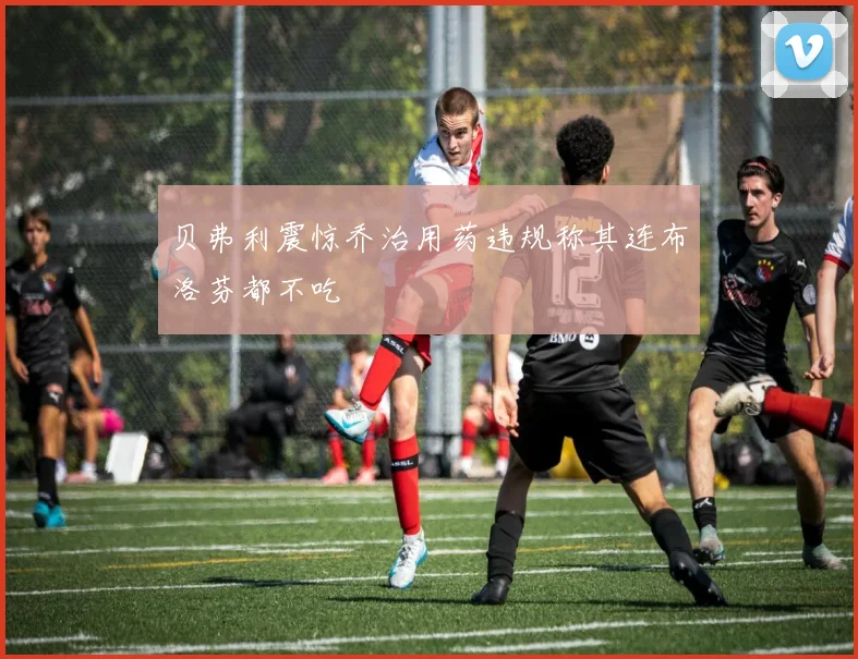 贝弗利震惊乔治用药违规称其连布洛芬都不吃