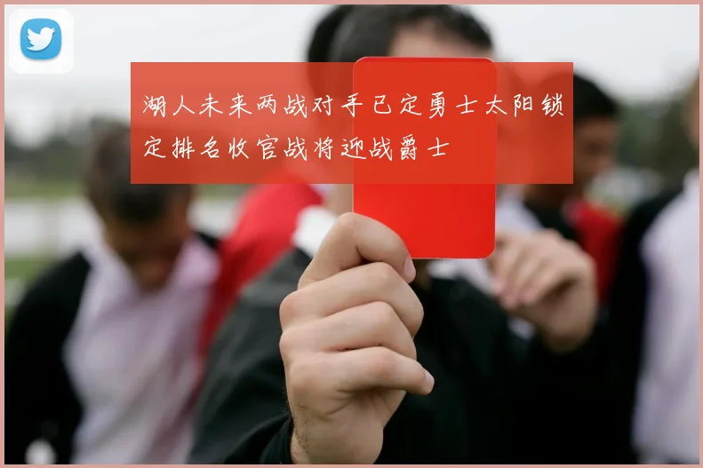 湖人未来两战对手已定勇士太阳锁定排名收官战将迎战爵士