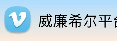 威廉希尔平台首页 logo